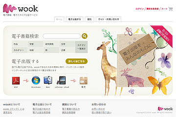 電子出版、電子カタログASPサービス「wook（ウック）」