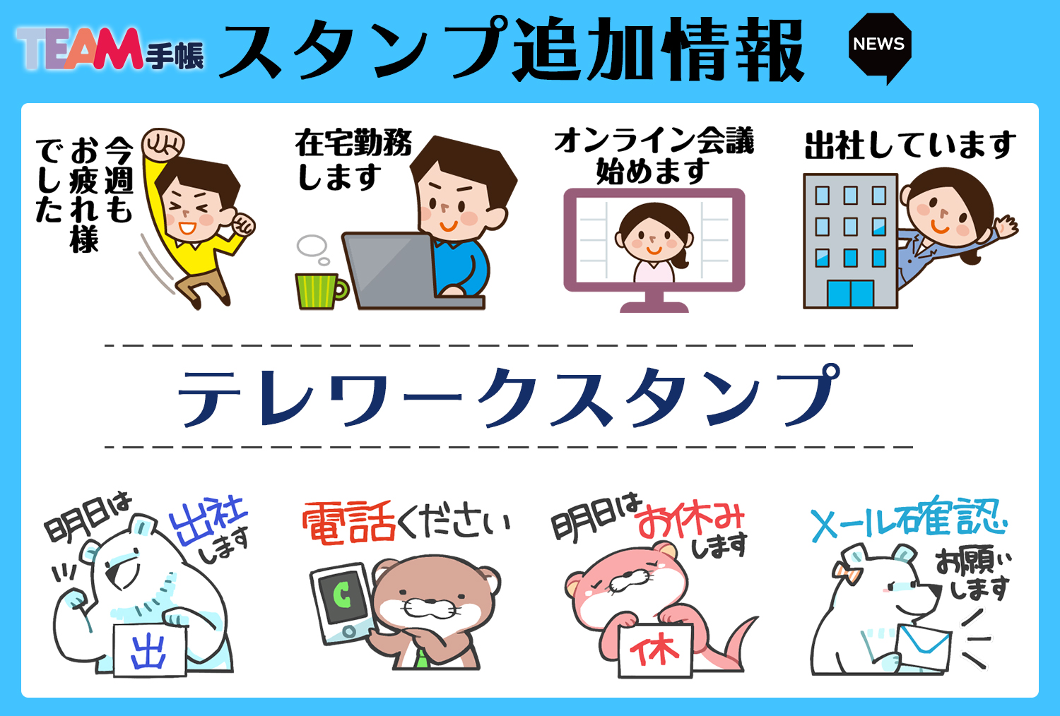 ビジネスアプリ チーム手帳】スタンプマーケット更新のお知らせ