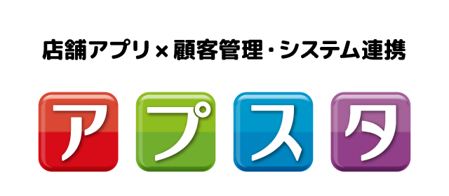 店舗アプリ×顧客管理・システム連携 - アプスタ