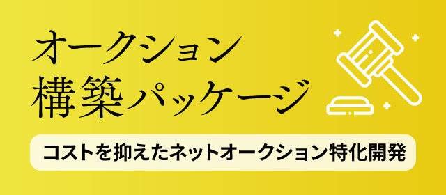 コストを抑えたネットオークション特化開発 - オークション構築パッケージ