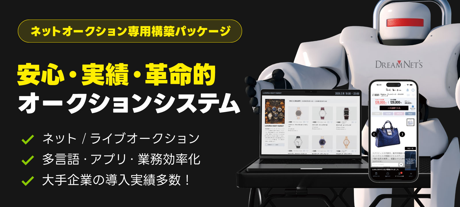 安心・実績・革命的オークションシステム - ネットオークション専用構築パッケージ