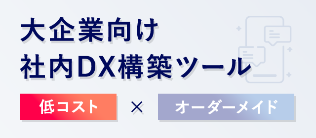 低コスト×オーダーメイドのチャット・情報共有アプリ - 大企業・中企業向け社内DX構築ツール