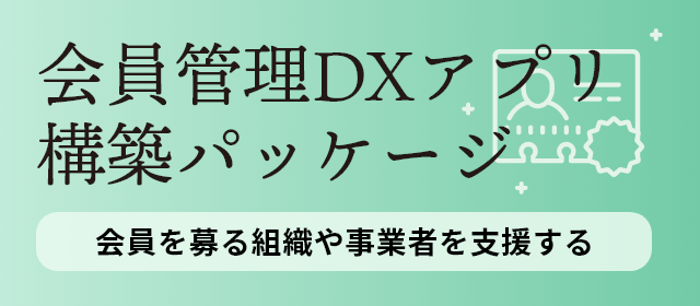 会員を募る組織や事業者を支援するアプリ構築パッケージ