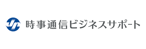 時事通信ビジネスサポート