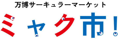 万博サーキュラーマーケットミャク市