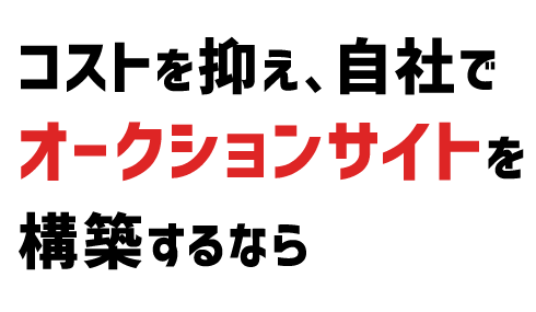 コストを抑え、自社でオークションサイトを構築するなら