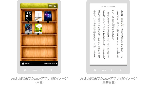 Android端末でのwookアプリ閲覧イメージ